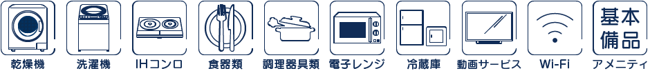 乾燥機 洗濯機 IHコンロ 食器類 調理器具類 電子レンジ 冷蔵庫 動画サービス Wi-Fi アメニティ