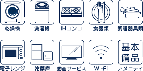 乾燥機 洗濯機 IHコンロ 食器類 調理器具類 電子レンジ 冷蔵庫 動画サービス Wi-Fi アメニティ